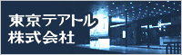 東京テアトル株式会社