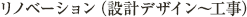 リノベーション(設計デザイン~工事)